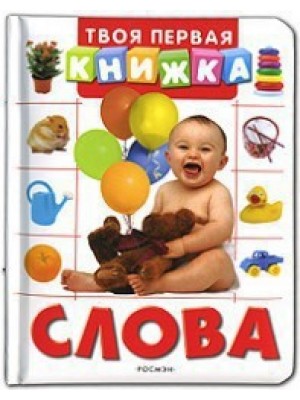 Слова (Твоя первая книжка)